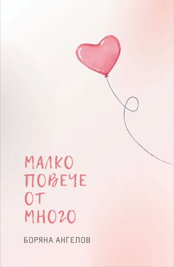 Малко повече от много — корица на книга