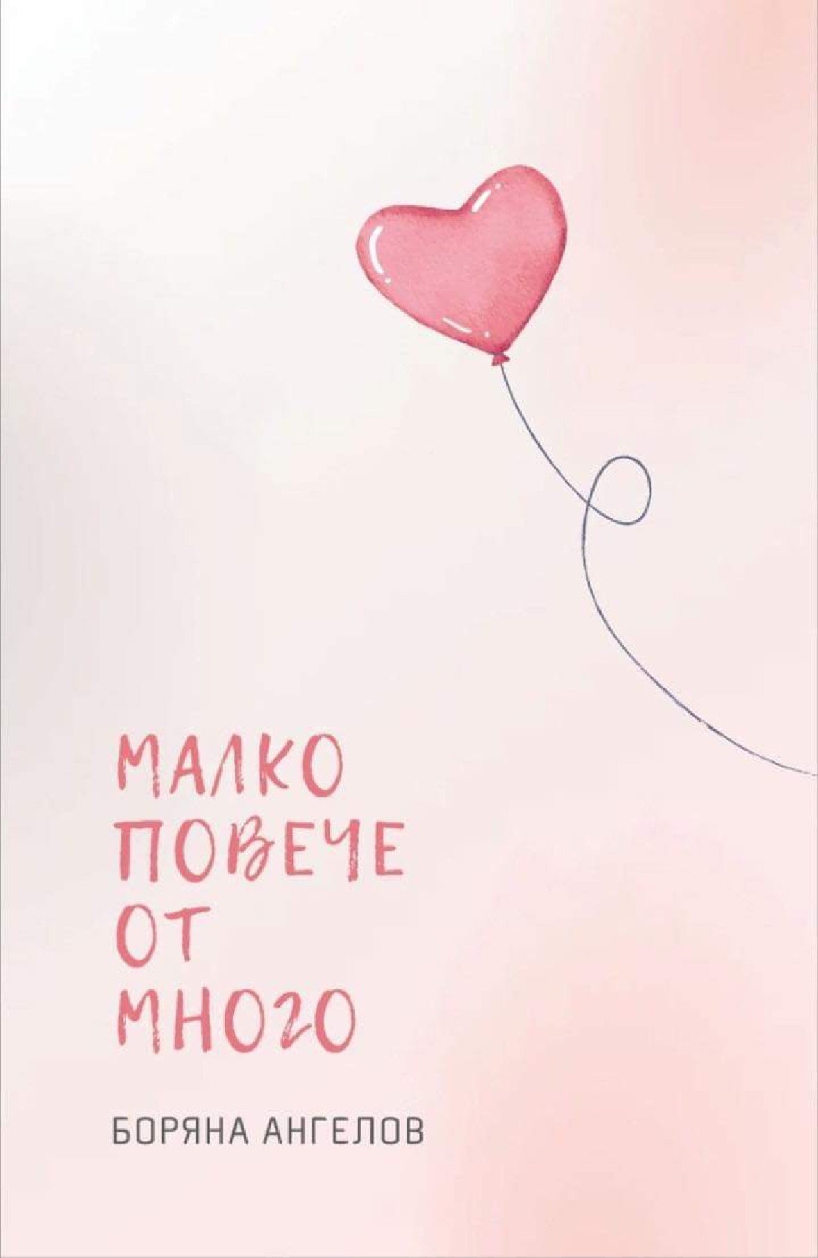 Малко повече от много — корица на книга