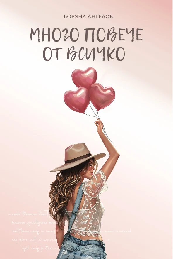 Много повече от всичко — корица на книга