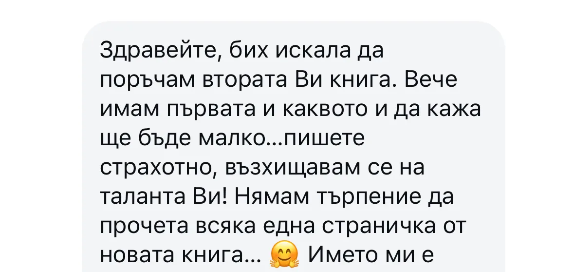 Ревю от читателка