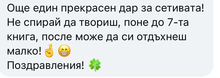 Ревю от читателка