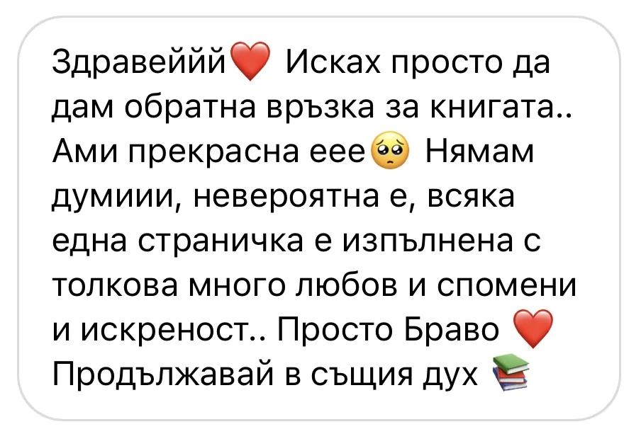 Ревю от читателка
