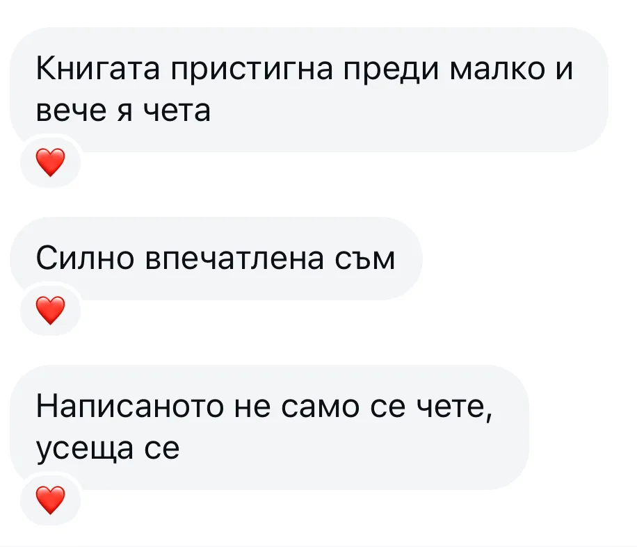 Ревю от читателка