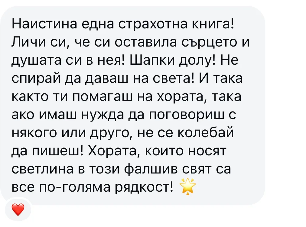 Ревю от читателка