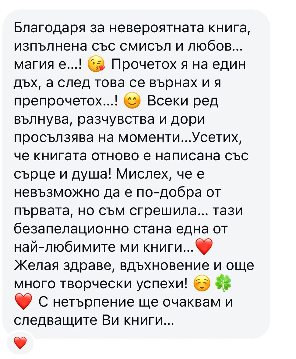 Ревю от читателка